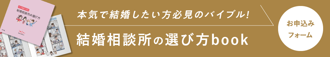 4コマ漫画でわかる　結婚相談所の選び方　Webですぐ見れる