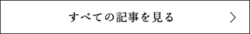 すべての記事を見る