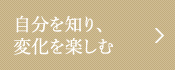 自分を知り、変化を楽しむ