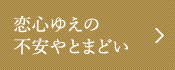 恋心ゆえの不安やとまどい