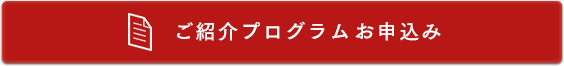 成婚退会者様限定パートナーエージェントご紹介プログラムお申込み