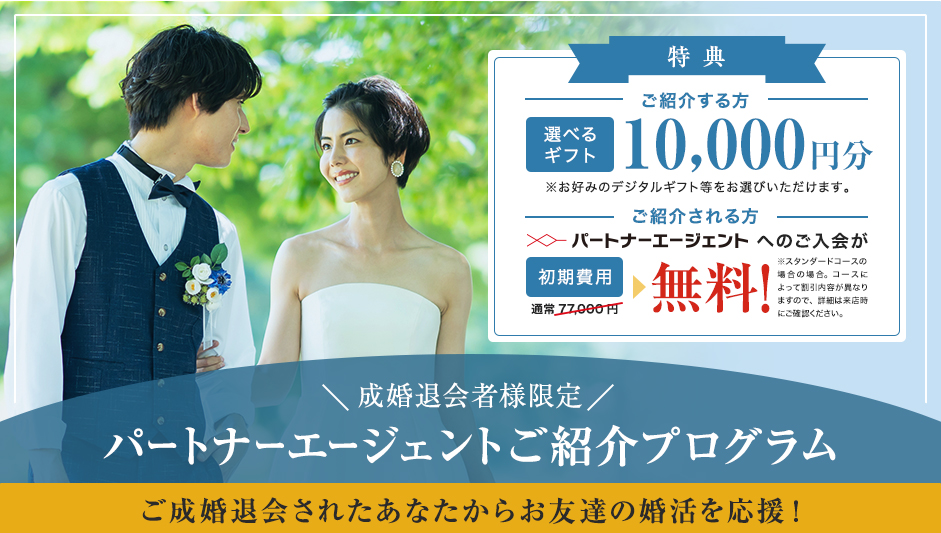 成婚退会者様限定パートナーエージェントご紹介プログラム