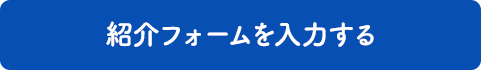 紹介フォームを入力する