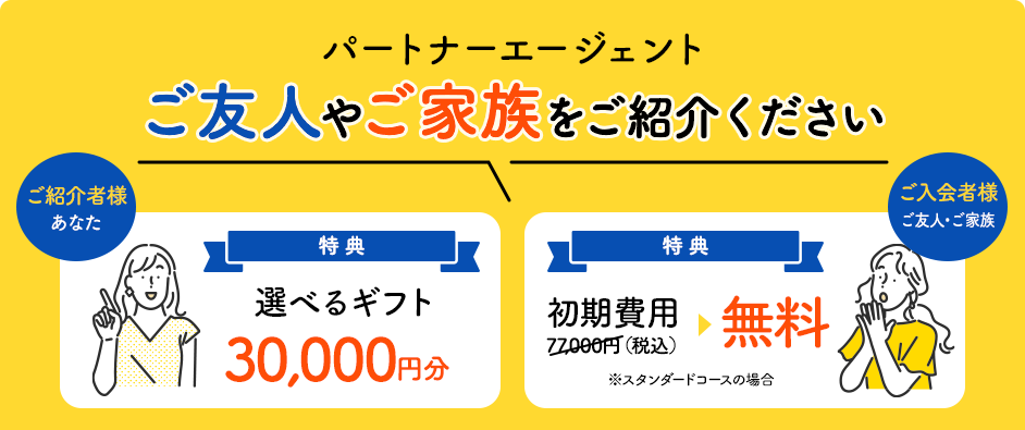 パートナーエージェント ご友人やご家族をご紹介ください