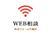 WEB相談　※来店フォームで選択