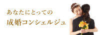 あなたにとっての成婚コンシェルジュ