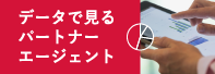 データで見るパートナーエージェント