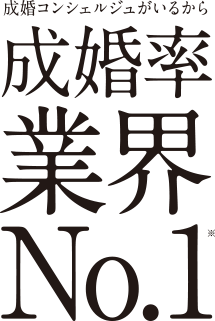 成婚コンシェルジュがいるから成婚率業界No.1