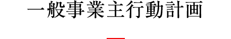 一般事業主行動計画