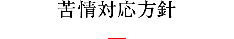 苦情対応方針