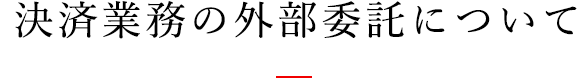 決済業務の外部委託について