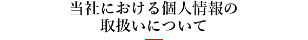 採用・応募に関する個人情報の取扱いについて