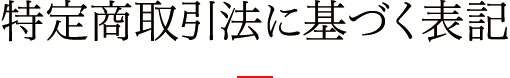 特定商取引法に基づく表記