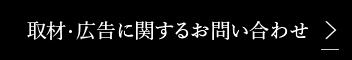 取材・広告に関するお問い合わせ