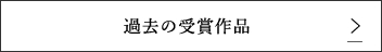 過去の受賞作はこちら