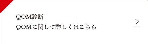 QOM診断に関して詳しくはこちら