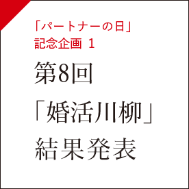 第8回「婚活川柳」結果発表