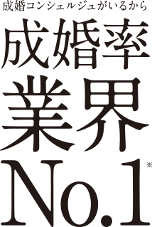成婚コンシェルジュがいるから成婚率業界No.1