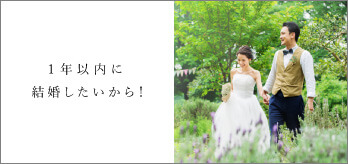 1年以内に結婚したいから！