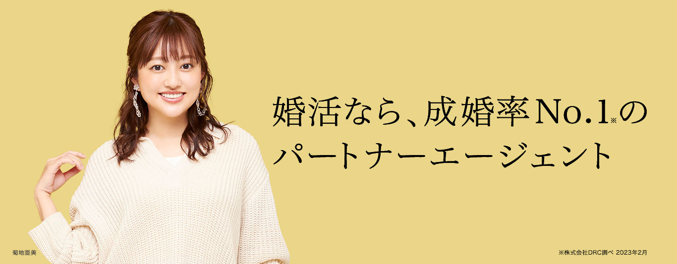 結婚相談所・婚活ならパートナーエージェント【成婚率No.1】