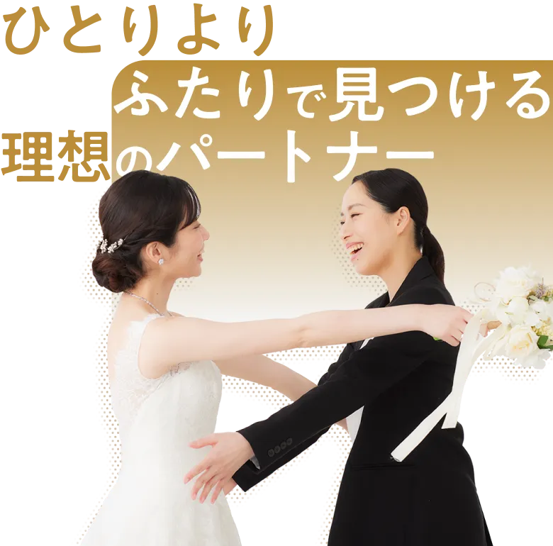 ひとりよりふたりで見つける理想のパートナー