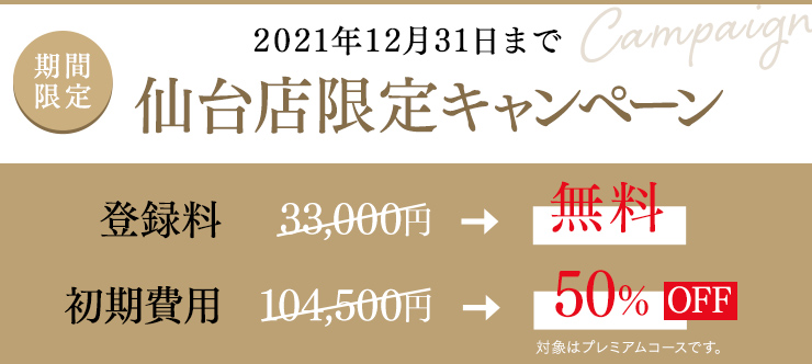 仙台店オープン1周年記念キャンペーン