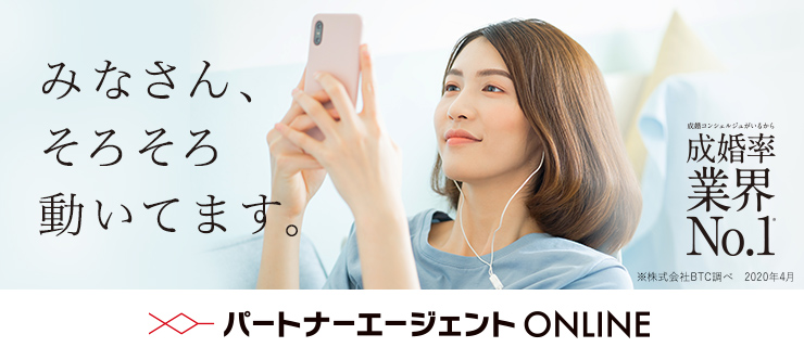 結婚相談所 婚活ならパートナーエージェント 成婚率no 1
