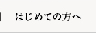 はじめての方へ