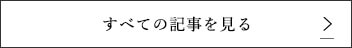 すべての記事を見る