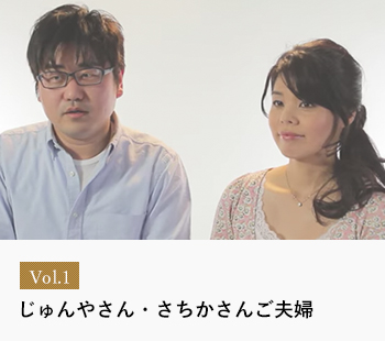 Vol.1じゅんやさん・さちかさんご夫婦