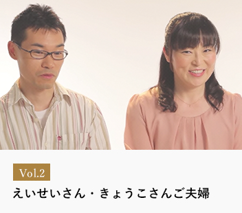 Vol.2えいせいさん・きょうこさんご夫婦