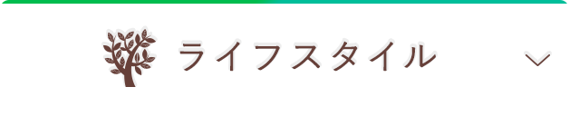ライフスタイル