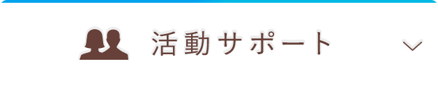 活動サポート