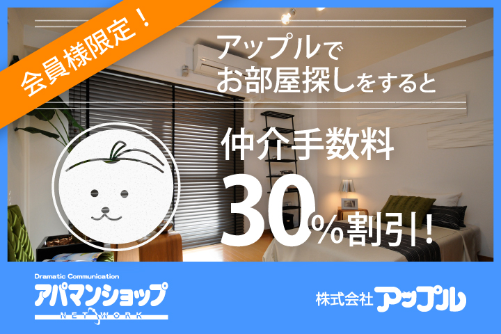 アパマンショップ