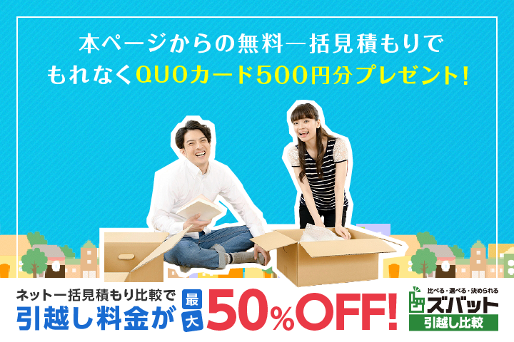 ズバッと引っ越し比較