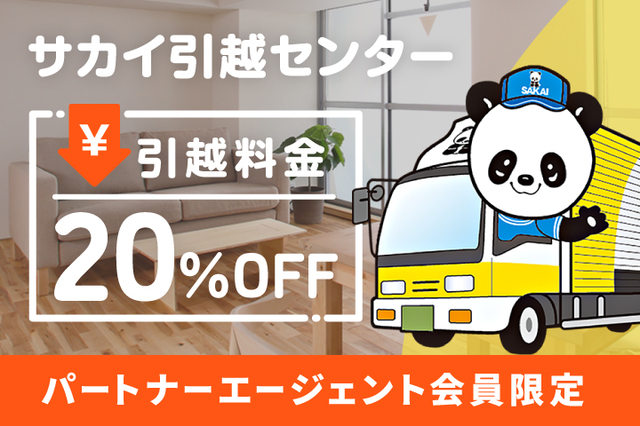 サカイ引越センター