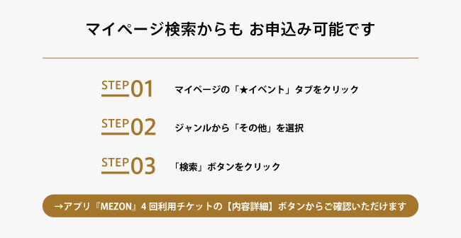 マイページ検索からも お申込み可能です