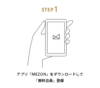 ご利用方法ステップ1