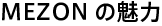 MEZONの魅力