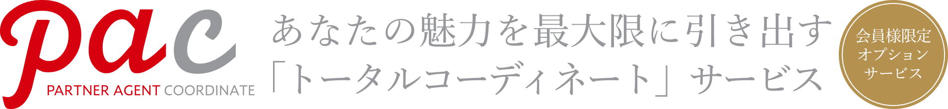 あなたの魅力を最大限に引き出す 「トータルコーディネート」サービス 会員様限定オプションサービス