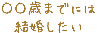 ○○歳までには結婚したい