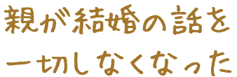 親が結婚の話を一切しなくなった