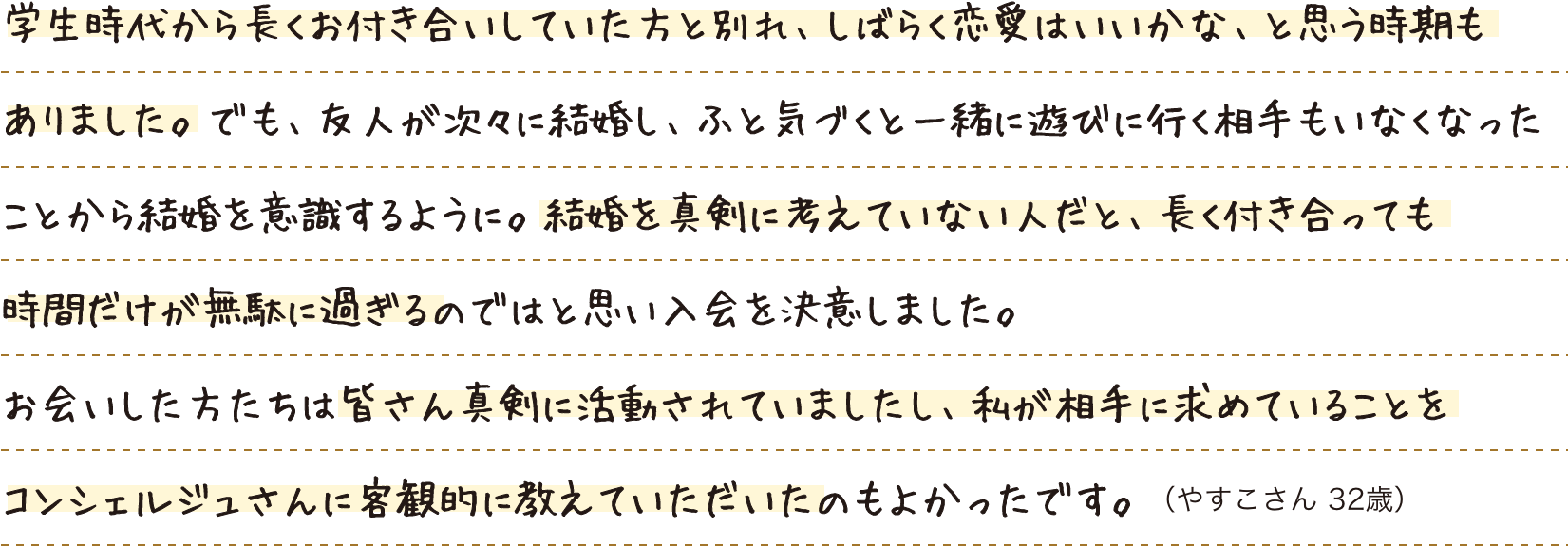 お会いした方たちは皆さん真剣に活動されていましたし、私が相手に求めていることをコンシェルジュさんに客観的に教えていただいたのもよかったです。