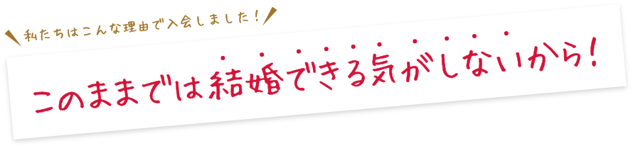 このままでは結婚できる気がしないから