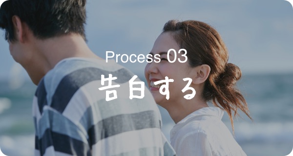Process03 告白する