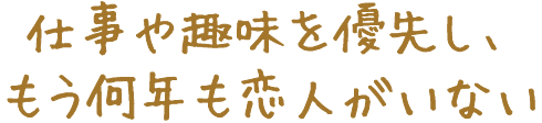 仕事や趣味を優先し、もう何年も恋人がいない