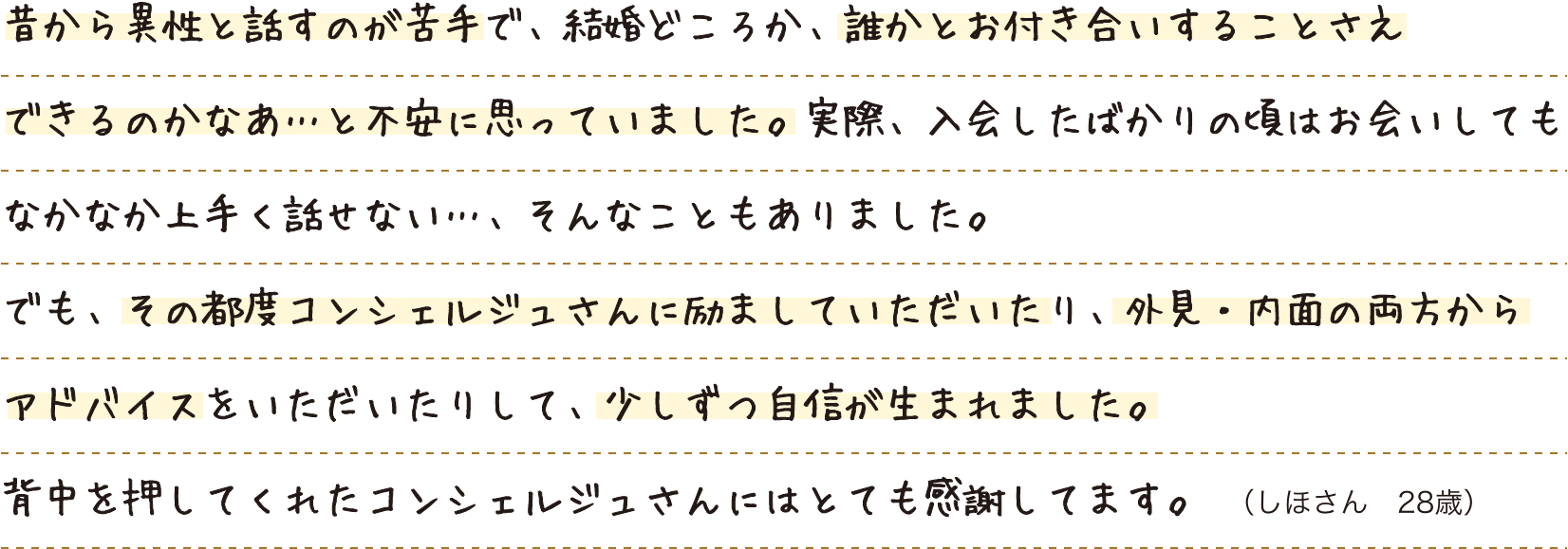 でも、その都度コンシェルジュさんに励ましていただいたり、外見・内面の両方からアドバイスをいただいたりして、少しずつ自信が生まれました。背中を押してくれたコンシェルジュさんにはとても感謝してます。