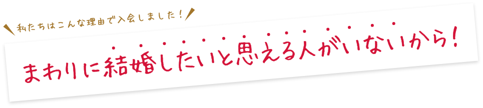 まわりに結婚したいと思える人がいないから！