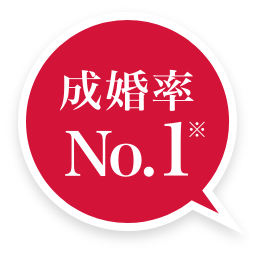 成婚率No.1