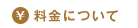 料金について
